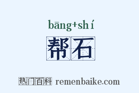 帮石是什么意思的图片